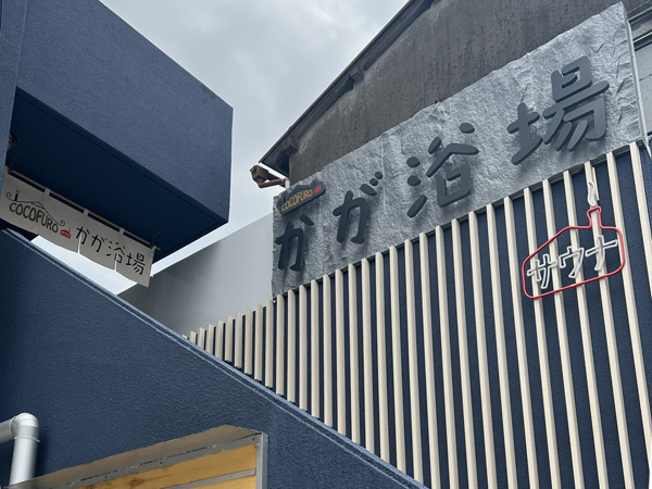 COCOFUROかが浴場