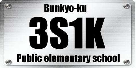 文京区名門公立小学校