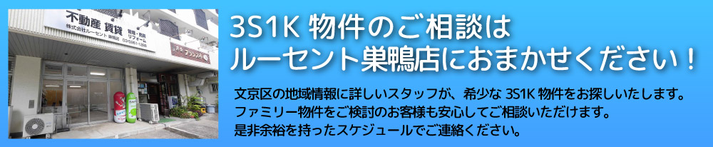 3S1K賃貸ならルーセント巣鴨店にご相談ください。3S1K房源咨询,交给我们就好! 3S1K賃貸ならルーセント巣鴨店にご相談ください。3S1K房源咨询,交给我们就好!