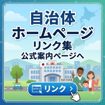自治体ホームページリンク