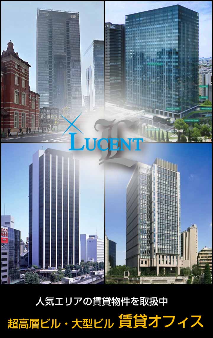 ルーセント／超高層ビル・大型ビル 賃貸オフィス多数取扱
