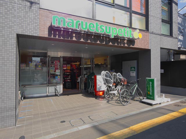 マルエツ プチ 本駒込二丁目店 マルエツ プチ 本駒込二丁目店