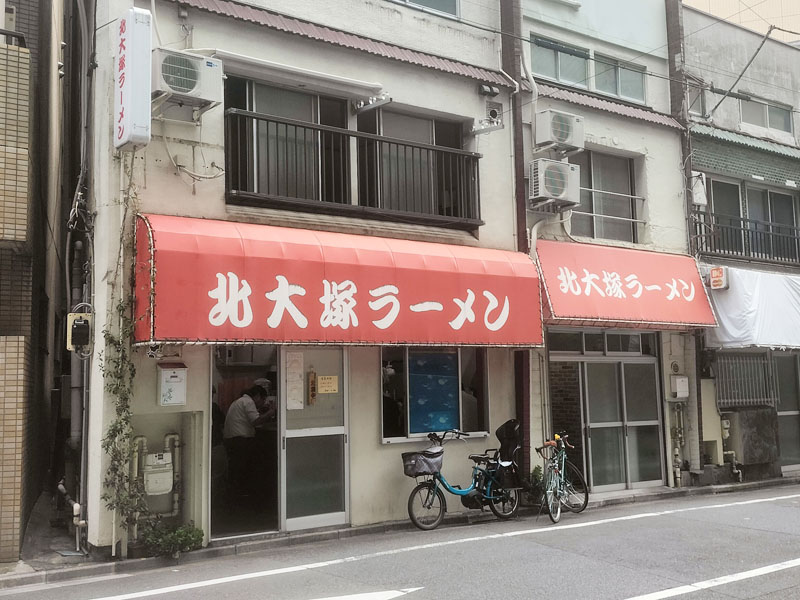 北大塚ラーメン