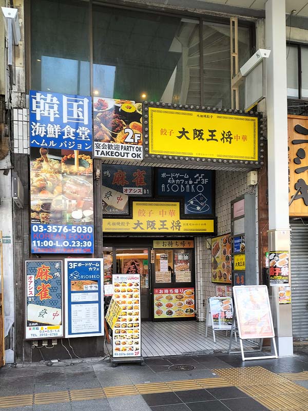 大阪王将 巣鴨店
